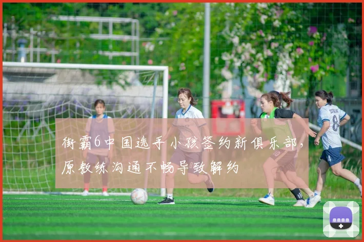 街霸6中国选手小孩签约新俱乐部，原教练沟通不畅导致解约